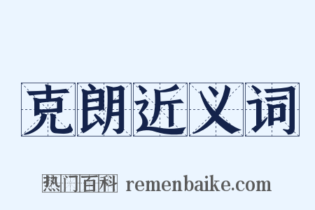 克朗近义词是什么意思的图片